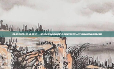 开云官网-瓜迪奥拉：足总杯决赛绝不会是我最后一次造访温布利球场
