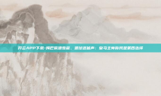 开云APP下载-姆巴佩遭雪藏、遭球迷嘘声：皇马主帅称我是第四选择