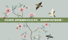开云官网-迈阿密国际或许在变化，但梅西的光芒始终如一