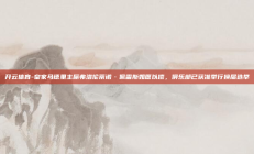 开云体育-皇家马德里主席弗洛伦蒂诺·佩雷斯如愿以偿，俱乐部已获准举行换届选举