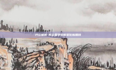 开云体育-男足国字号新变化新期待