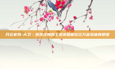 开云官网-大卫·贝克汉姆爵士是英国首位亿万富翁体育明星