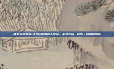 开云体育下载-法国队世界杯大名单：卡马文加、科洛·穆阿尼落选