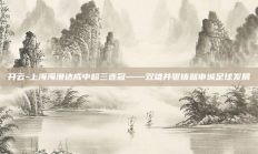 开云-上海海港达成中超三连冠——双雄并驱铸就申城足球发展