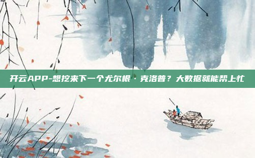 开云APP-想挖来下一个尤尔根·克洛普?大数据就能帮上忙